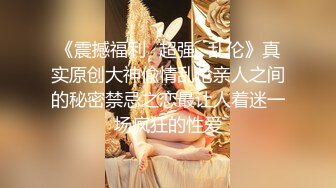 《震撼福利✿超强✿乱伦》真实原创大神偸情乱伦亲人之间的秘密禁忌之恋最让人着迷一场疯狂的性爱