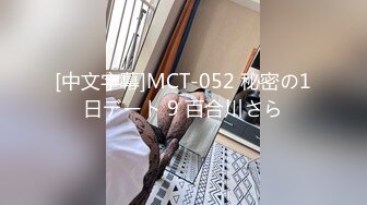 [中文字幕]MCT-052 秘密の1日デート 9 百合川さら