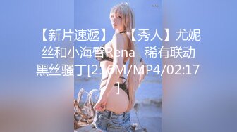 【新片速遞】 ⭐【秀人】尤妮丝和小海臀Rena⭐稀有联动黑丝骚丁[216M/MP4/02:17]