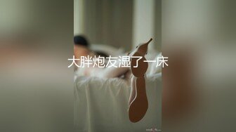 大胖炮友湿了一床