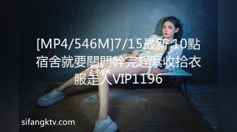 [MP4/546M]7/15最新 10點宿舍就要關門幹完趕緊收拾衣服走人VIP1196