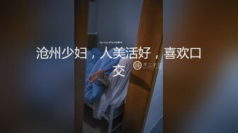 沧州少妇，人美活好，喜欢口交