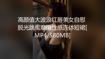 高颜值大波浪红唇美女自慰 脱光跳蛋摩擦性感连体短裙[MP4/580MB]