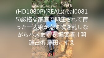 (HD1080P)(REAL)(real00815)厳格な家庭で抑圧されて育った一人娘が潮を吹き乱しながらハメまくる 媚薬漬け開運占術 藤田こずえ