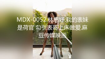 MDX-0052.林思妤.我的表妹是荷官 勾引表哥上床做爱.麻豆传媒映画