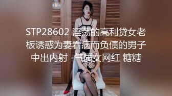 ❤️绿奴狂喜r❤️依然是位重度绿帽奴与超抖M妻子 SM露出多人PK不在话下  自带水印实在太大了