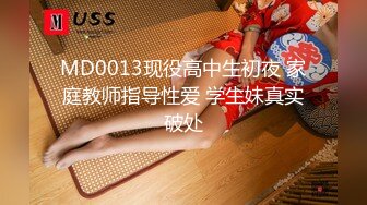 MD0013现役高中生初夜 家庭教师指导性爱 学生妹真实破处