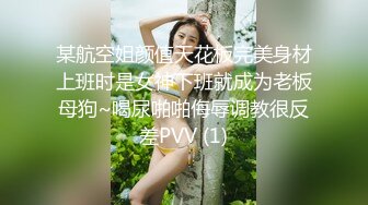 某航空姐颜值天花板完美身材上班时是女神下班就成为老板母狗~喝尿啪啪侮辱调教很反差PVV (1)