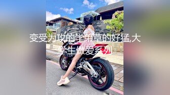 专约良家大神『jaacckk999』最新流出❤️实习教师 淘宝模特 高校女大学生 众多骚婊 羡慕大神的钞能力 夜夜做新郎