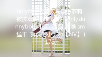 onlyfans亚裔双马尾小萝莉  被按着头 强制深喉【onlyskinnyboba】手 口 足 深喉 sm 猛干  就没把小萝莉【NV】 (173)