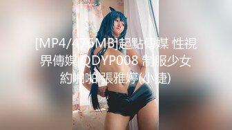 [MP4/476MB]起點傳媒 性視界傳媒 QDYP008 制服少女約啪啪 張雅婷(小捷)