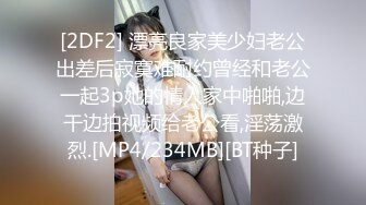 [2DF2] 漂亮良家美少妇老公出差后寂寞难耐约曾经和老公一起3p她的情人家中啪啪,边干边拍视频给老公看,淫荡激烈.[MP4/234MB][BT种子]