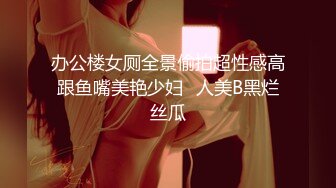 办公楼女厕全景偷拍超性感高跟鱼嘴美艳少妇⭐人美B黑烂丝瓜