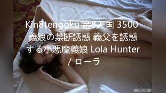 Kin8tengoku 金8天国 3500 義娘の禁断誘惑 義父を誘惑する小悪魔義娘 Lola Hunter / ローラ