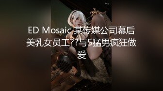 ED Mosaic 某传媒公司幕后美乳女员工??与5猛男疯狂做爱