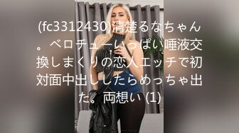 【酒店偷拍】终极舔狗演示，清纯漂亮乖乖女演示我只蹭蹭不进去一直扣不停，脱光了身材不错