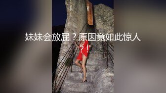 妹妹会放屁？原因竟如此惊人？!