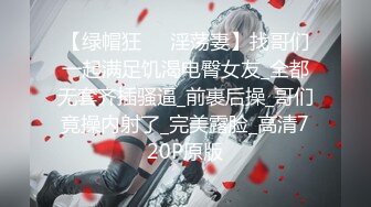 【新片速遞】&nbsp;&nbsp; 【超顶❤️媚黑淫趴】黑白配✨ 5.10媚黑日常群P实记 超模大长腿女神皆为玩物 黑鬼公狗腰无情输出 顶死[1.1G/MP4/1:04:21]