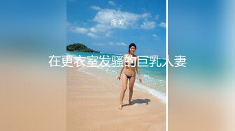 在更衣室发骚的巨乳人妻