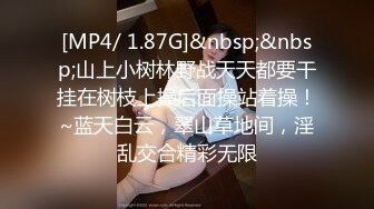 [MP4/ 1.87G]&nbsp;&nbsp;山上小树林野战天天都要干挂在树枝上操后面操站着操！~蓝天白云，翠山草地间，淫乱交合精彩无限