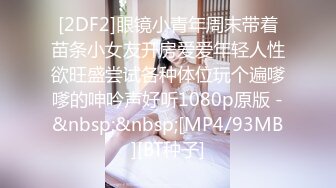 ★☆极品流出☆★八月最新迷玩震撼福利私房售价170元❤️MJ二人组迷玩云南90后清纯妹子岳X如捆绑倒立抽插各种方位角度拍特写