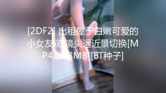 [2DF2] 出租屋干白嫩可爱的小女友 双镜头远近景切换[MP4/108MB][BT种子]