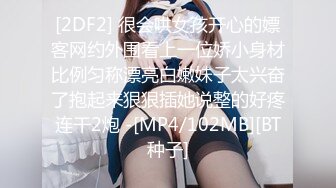 [2DF2] 很会哄女孩开心的嫖客网约外围看上一位娇小身材比例匀称漂亮白嫩妹子太兴奋了抱起来狠狠插她说整的好疼连干2炮 -[MP4/102MB][BT种子]