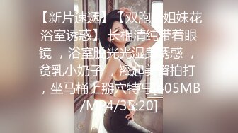 [MP4]爱跳蛋的小姐姐大奶妹子浴室洗澡啪啪，全裸椅子上掰穴跳蛋震动口交骑乘猛操