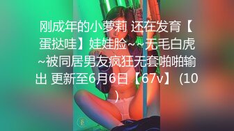 刚成年的小萝莉 还在发育【蛋挞哇】娃娃脸~~无毛白虎~被同居男友疯狂无套啪啪输出 更新至6月6日【67v】 (10)