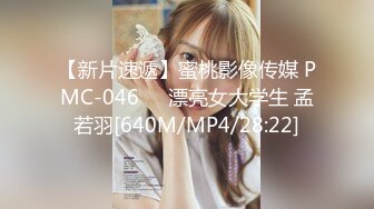 【新片速遞】蜜桃影像传媒 PMC-046❤️漂亮女大学生 孟若羽[640M/MP4/28:22]