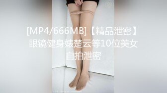 [MP4/666MB]【精品泄密】眼镜健身婊楚云等10位美女自拍泄密