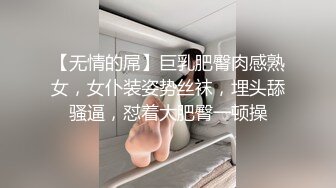 【无情的屌】巨乳肥臀肉感熟女，女仆装姿势丝袜，埋头舔骚逼，怼着大肥臀一顿操