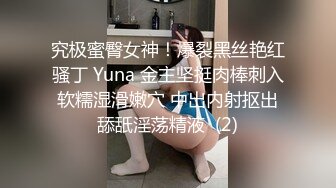 究极蜜臀女神！爆裂黑丝艳红骚丁 Yuna 金主坚挺肉棒刺入软糯湿滑嫩穴 中出内射抠出舔舐淫荡精液  (2)