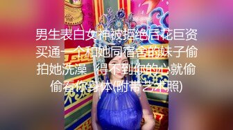 男生表白女神被拒绝后花巨资买通一个和她同宿舍的妹子偷拍她洗澡✿得不到你的心就偷偷看你身体(附带艺术照)