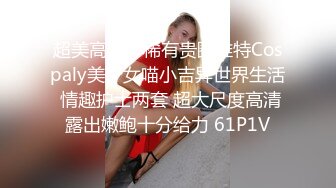 超美高端！稀有贵圈推特Cospaly美少女喵小吉异世界生活 情趣护士两套 超大尺度高清露出嫩鲍十分给力 61P1V