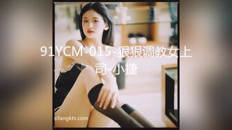 91YCM-015-狠狠调教女上司-小捷