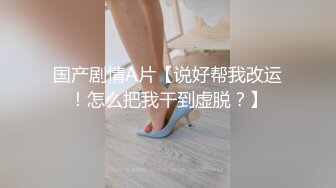 国产剧情A片【说好帮我改运！怎么把我干到虚脱？】