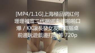 [MP4/1.1G]上海極品網紅何珊珊被富二代捆綁束縛啪啪口爆／KK讓長發女友跪電腦桌前邊玩遊戲邊打炮等 720p