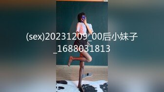 (sex)20231209_00后小妹子_1688031813