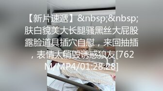 【新片速遞】&nbsp;&nbsp;肤白貌美大长腿骚黑丝大屁股露脸道具插穴自慰，来回抽插，表情太销毁诱惑狼友[762M/MP4/01:28:28]