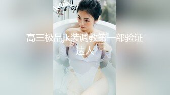 [MP4]STP24927 【唯美性爱??极品流出】挑逗极品身材敏感体质女友玩出水直接后入开操漂亮美乳速插射一身 VIP2209