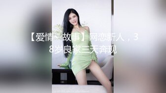 新人极品御姐【粉馒头一线天】美乳~咪咪超粉~无套啪啪！ (4)