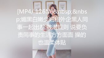 [MP4/ 126M]&nbsp;&nbsp;媚黑白嫩少妇和外企黑人同事一起出差 被潜规则 说要负责同事的生活方方面面 操的也温柔体贴