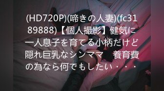 (HD720P)(啼きの人妻)(fc3189888)【個人撮影】健気に一人息子を育てる小柄だけど隠れ巨乳なシンママ　養育費の為なら何でもしたい・・・