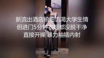 【新片速遞】&nbsp;&nbsp;❤️√ 【KFC】靓女专心学习网络穿搭，半透内翘屁股给你看黑森林 凉拌屁股夹屁股沟一览无余 [497MB/MP4/01:14