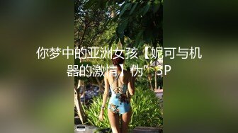 《人气网红最新》露脸才是王道！推特28万粉无毛馒头逼36D纯欲少女【兔子布朗尼】私拍2 百合露出调教啪啪多种多样 (13)