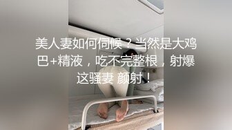 海天盛宴极品野模沈凯自拍片眼镜闺蜜很是嫉妒说受不了了红内裤