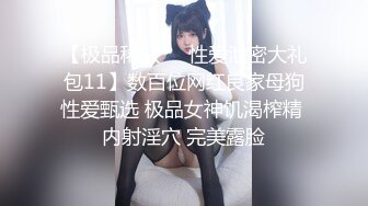 【极品稀缺❤️性爱泄密大礼包11】数百位网红良家母狗性爱甄选 极品女神饥渴榨精 内射淫穴 完美露脸