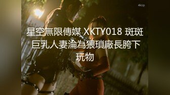 星空無限傳媒 XKTY018 斑斑 巨乳人妻淪為猥瑣廠長胯下玩物