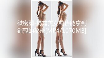 微密圈-揭露美女销售能拿到销冠的秘密[MP4/1070MB]